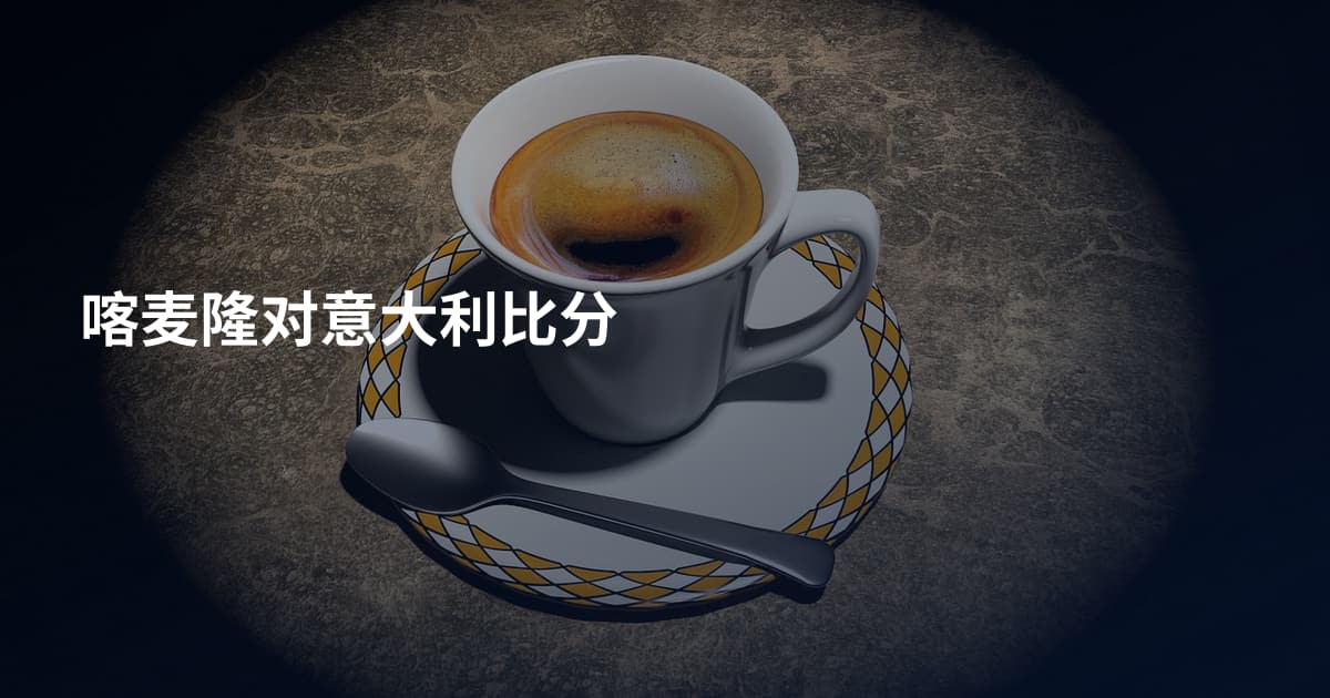 喀麦隆对意大利比分