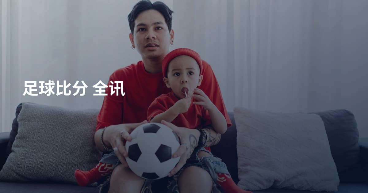 足球比分 全讯