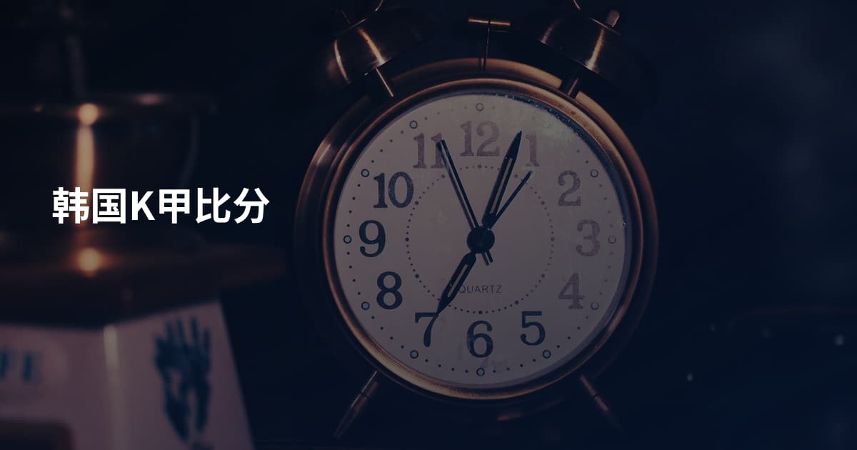 韩国K甲比分