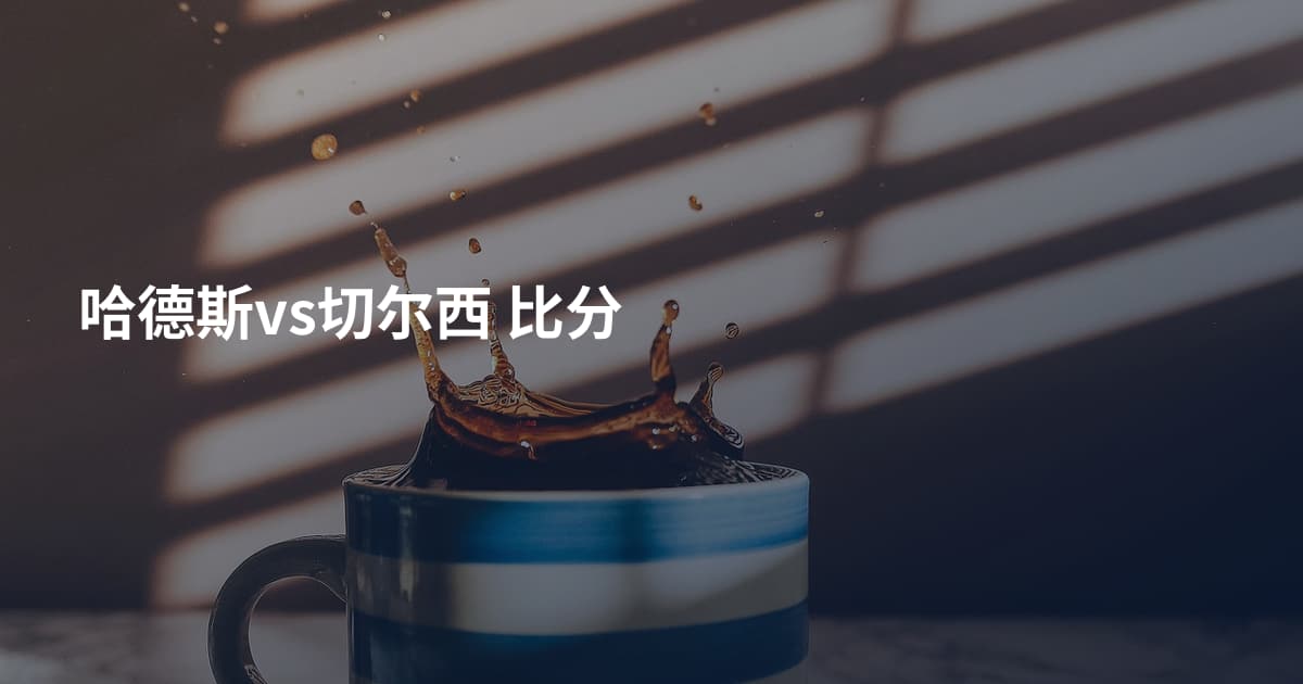 哈德斯vs切尔西 比分