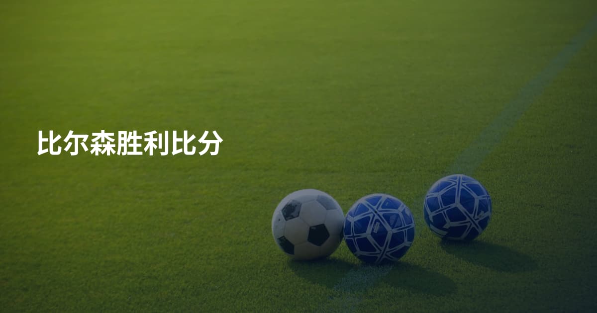 比尔森胜利比分