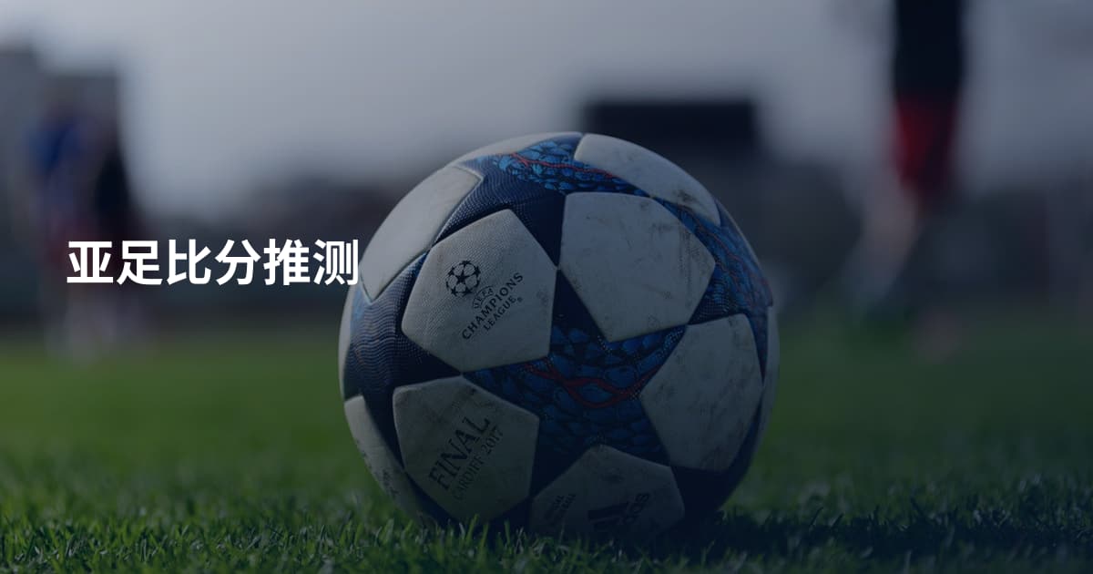 亚足比分推测