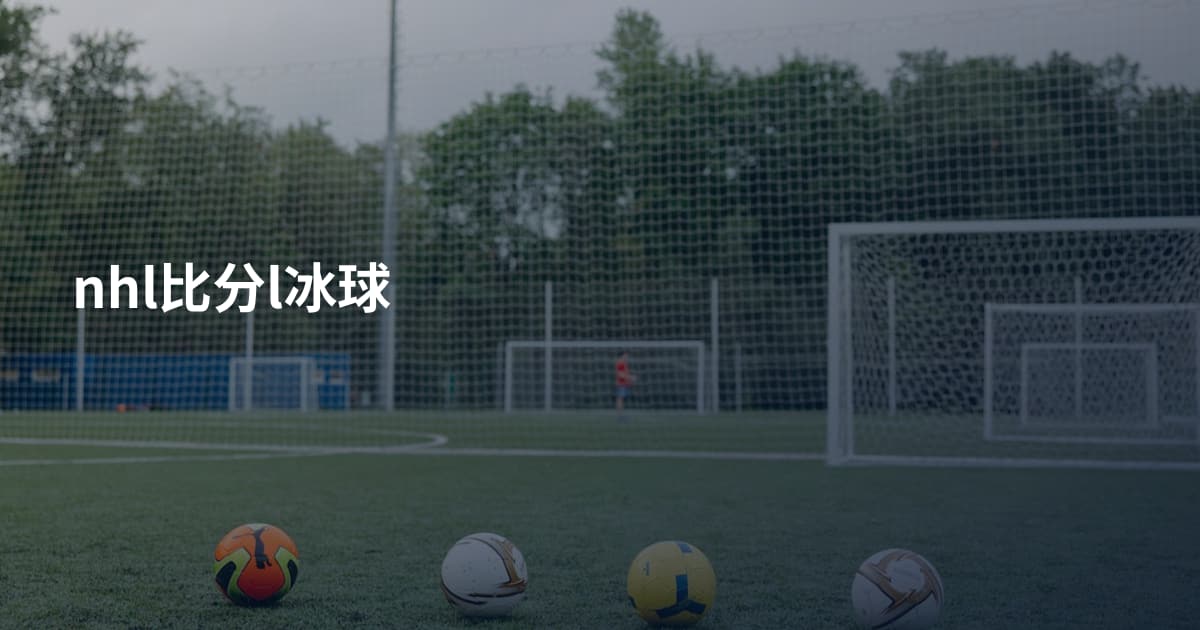 nhl比分l冰球