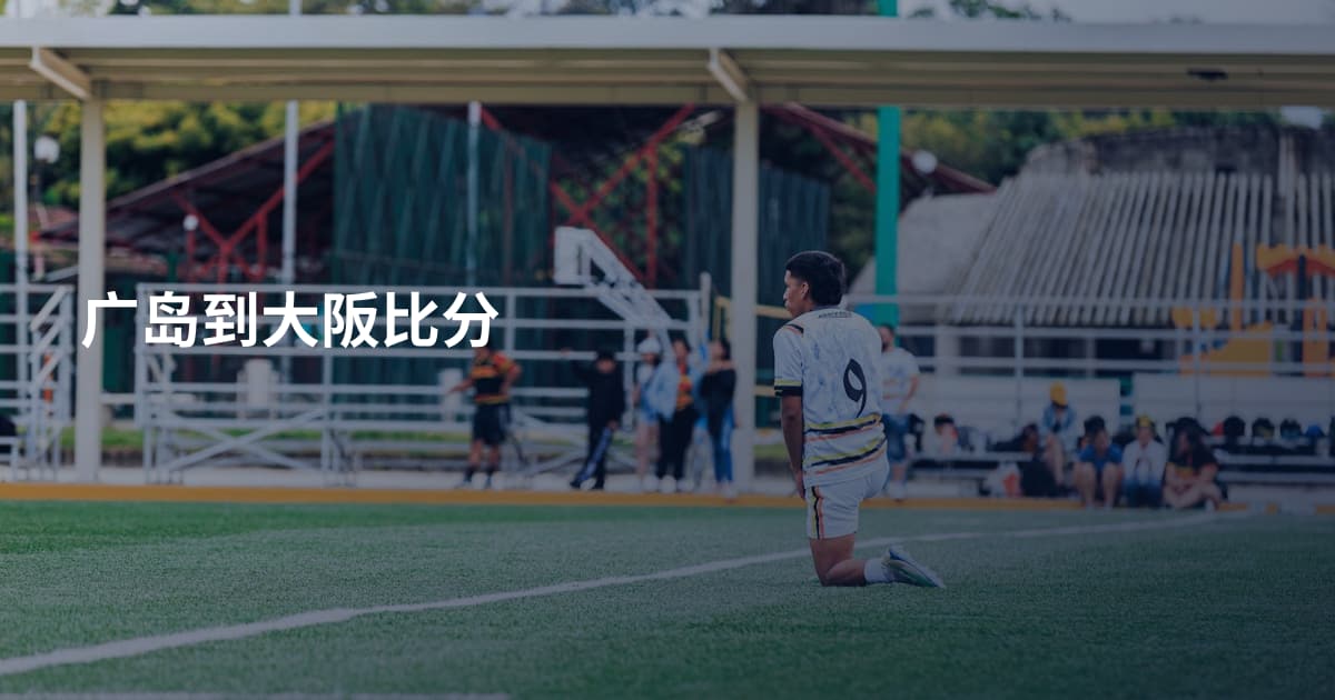广岛到大阪比分
