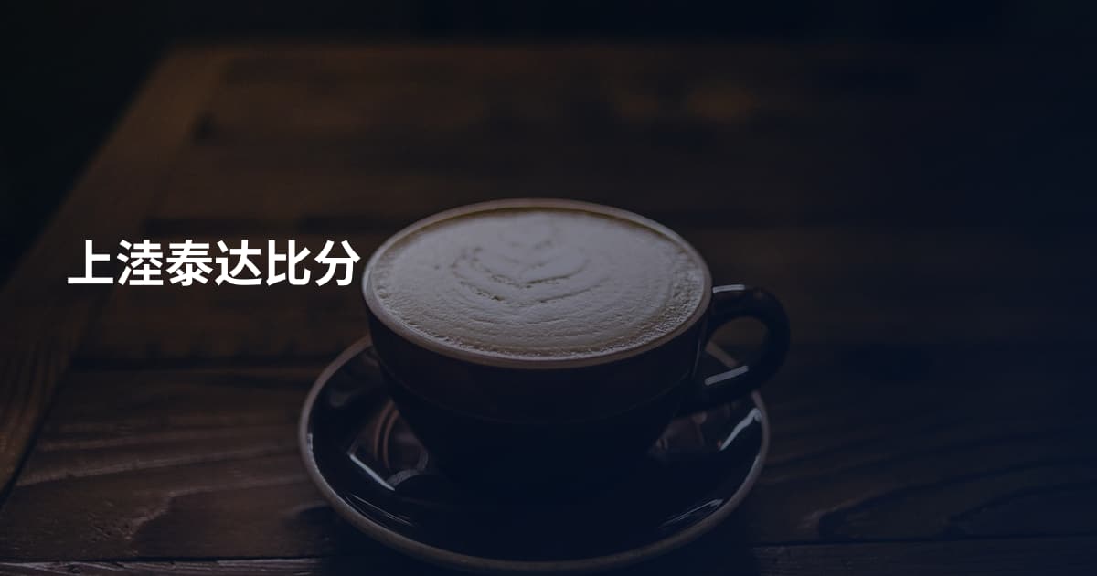 上淕泰达比分
