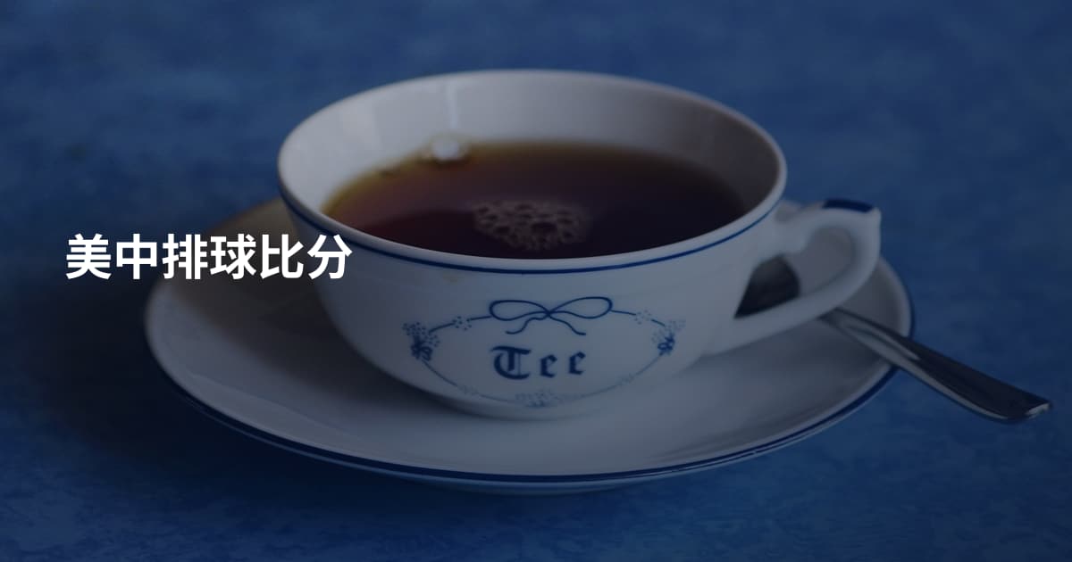 美中排球比分