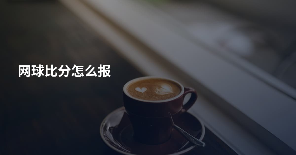 网球比分怎么报