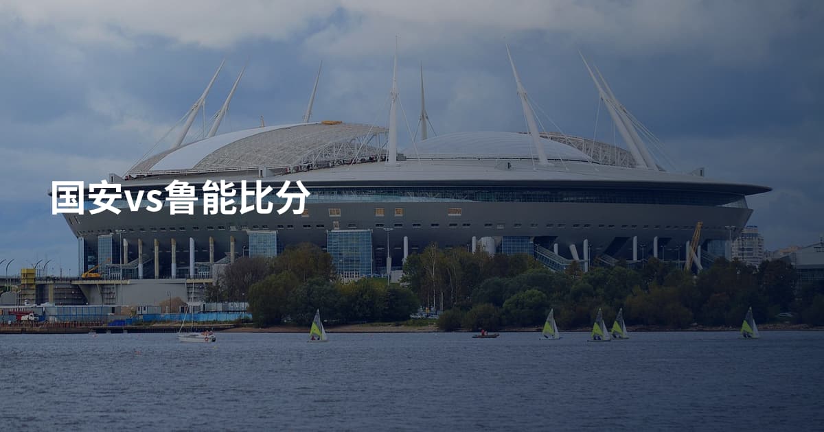 国安vs鲁能比分