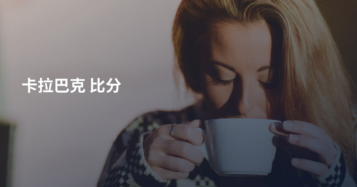 卡拉巴克 比分