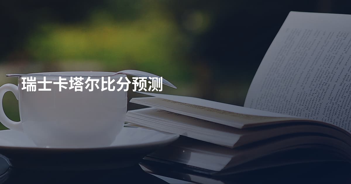 瑞士卡塔尔比分预测