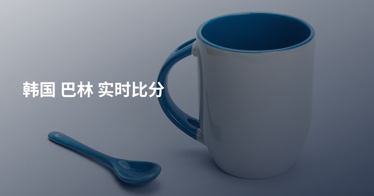 韩国 巴林 实时比分