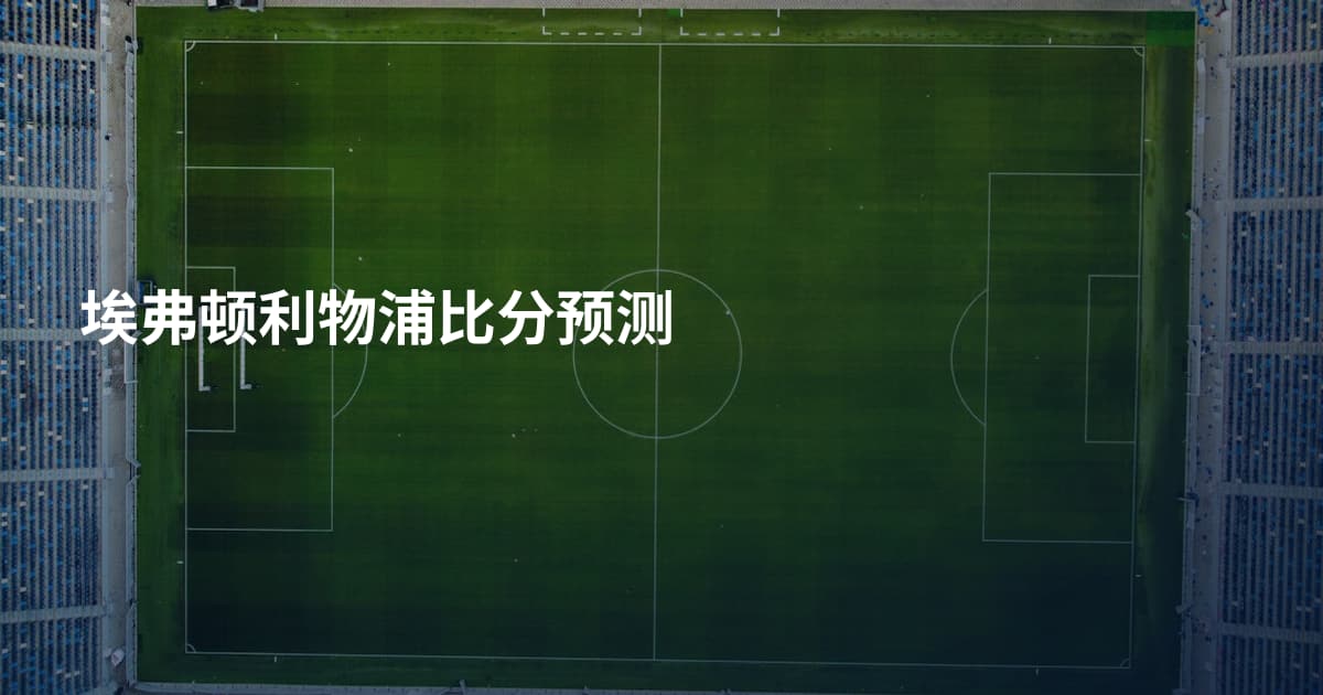 埃弗顿利物浦比分预测
