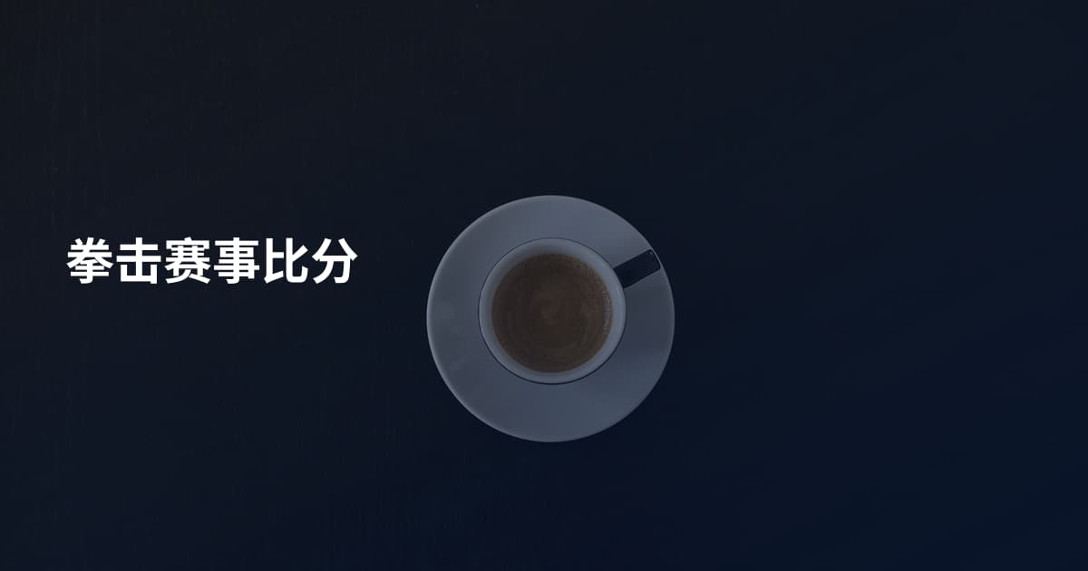 拳击赛事比分