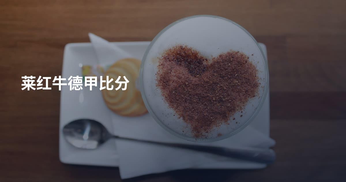 莱红牛德甲比分