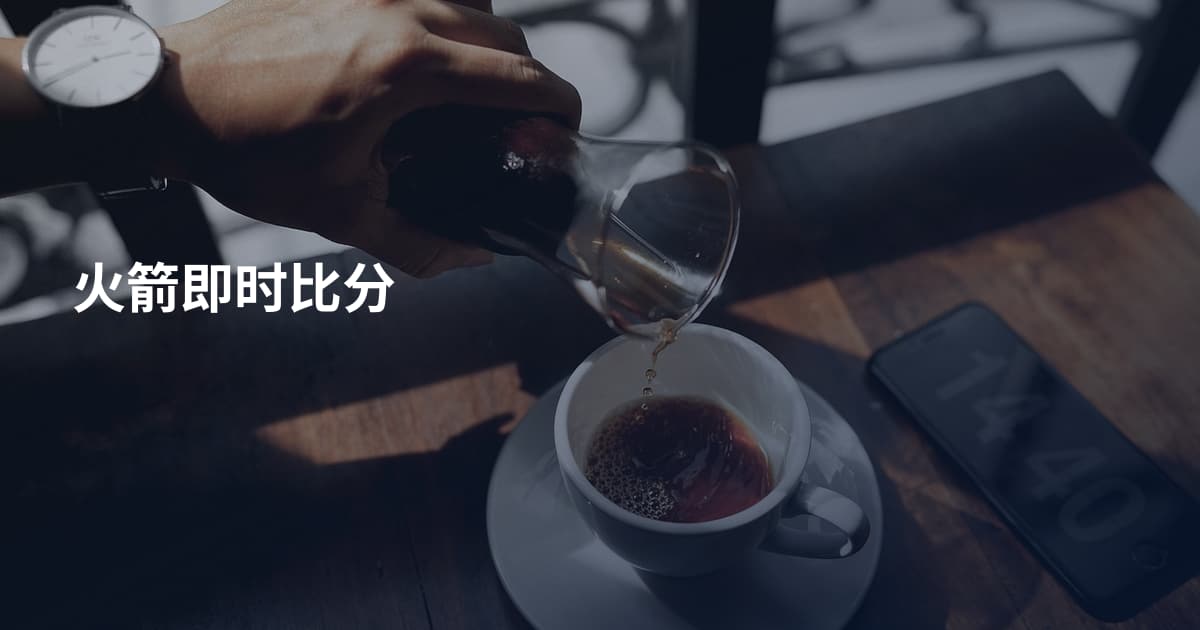 火箭即时比分