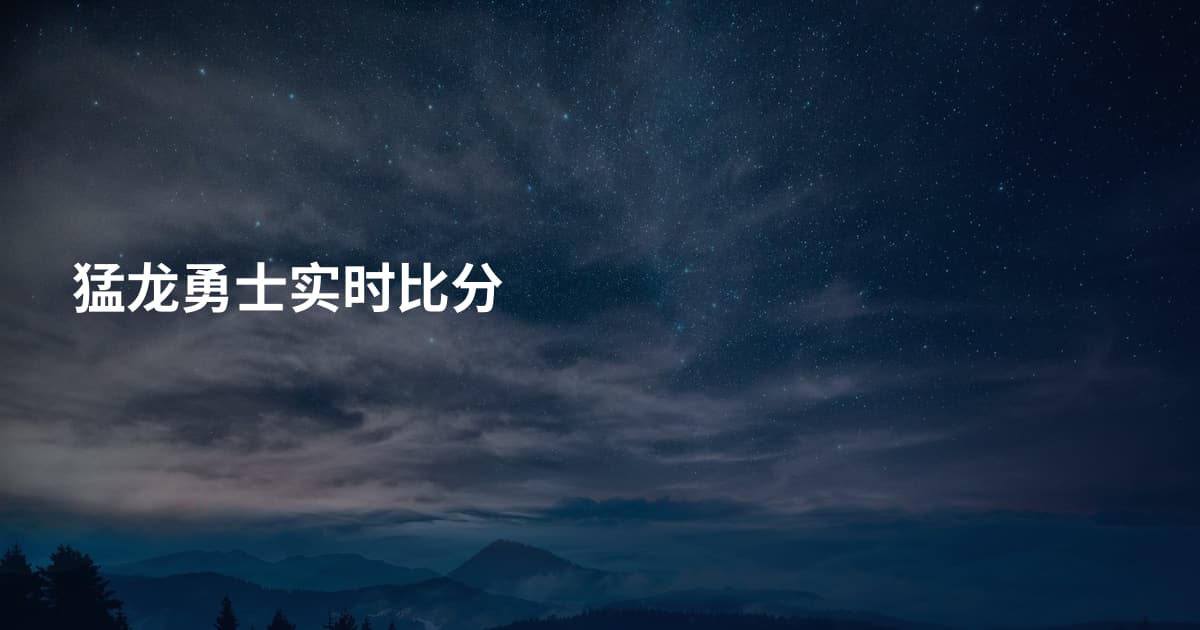 猛龙勇士实时比分