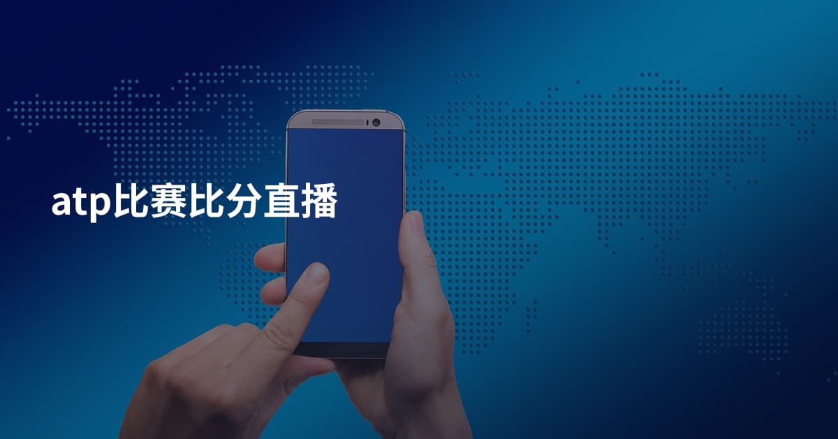 atp比赛比分直播