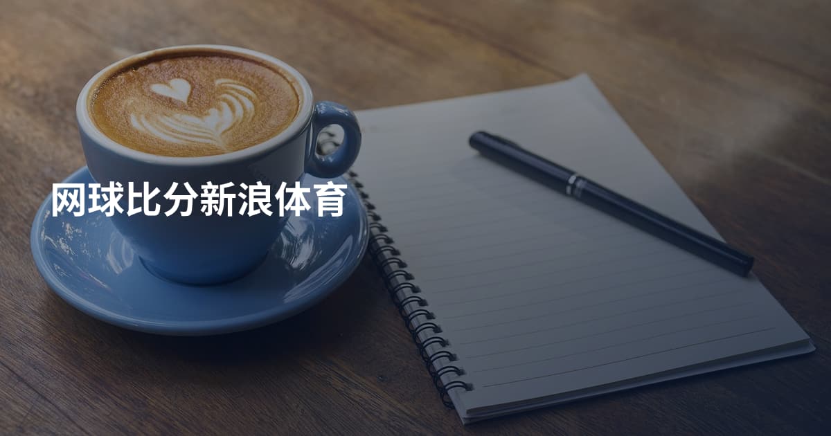 网球比分新浪体育
