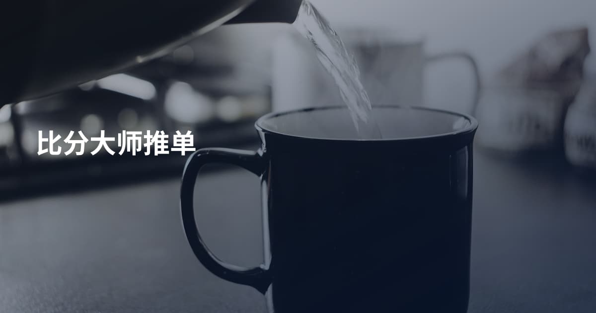 比分大师推单