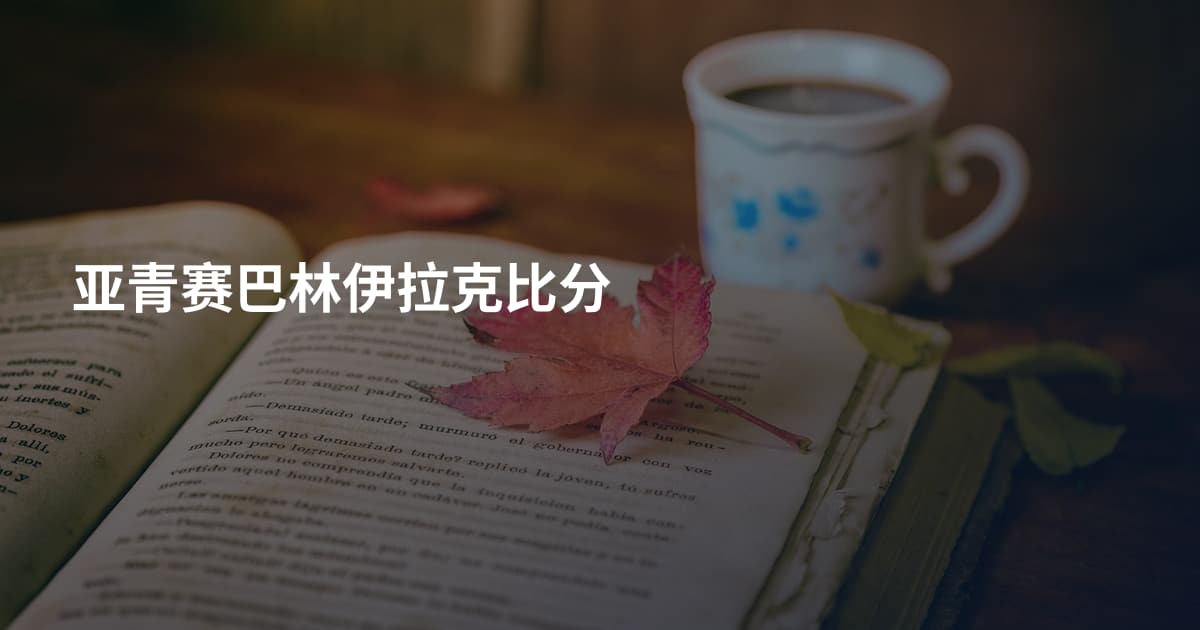 亚青赛巴林伊拉克比分