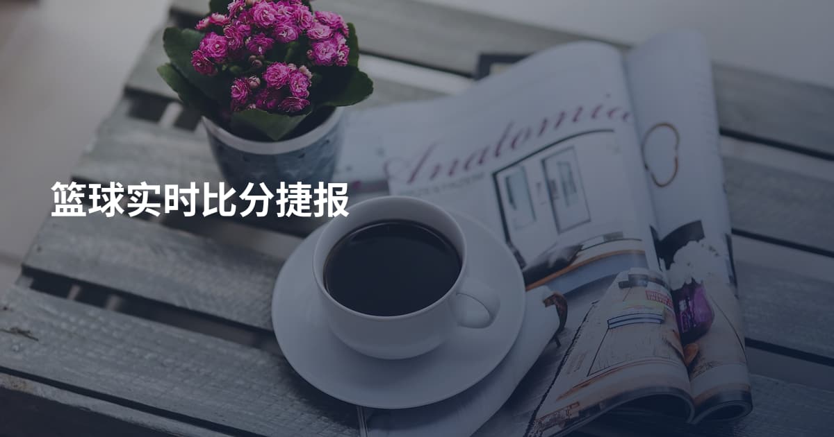 篮球实时比分捷报