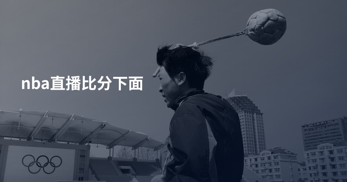 nba直播比分下面