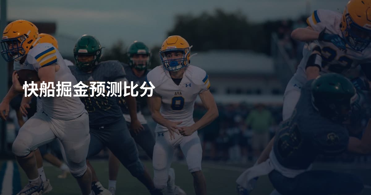 快船掘金预测比分