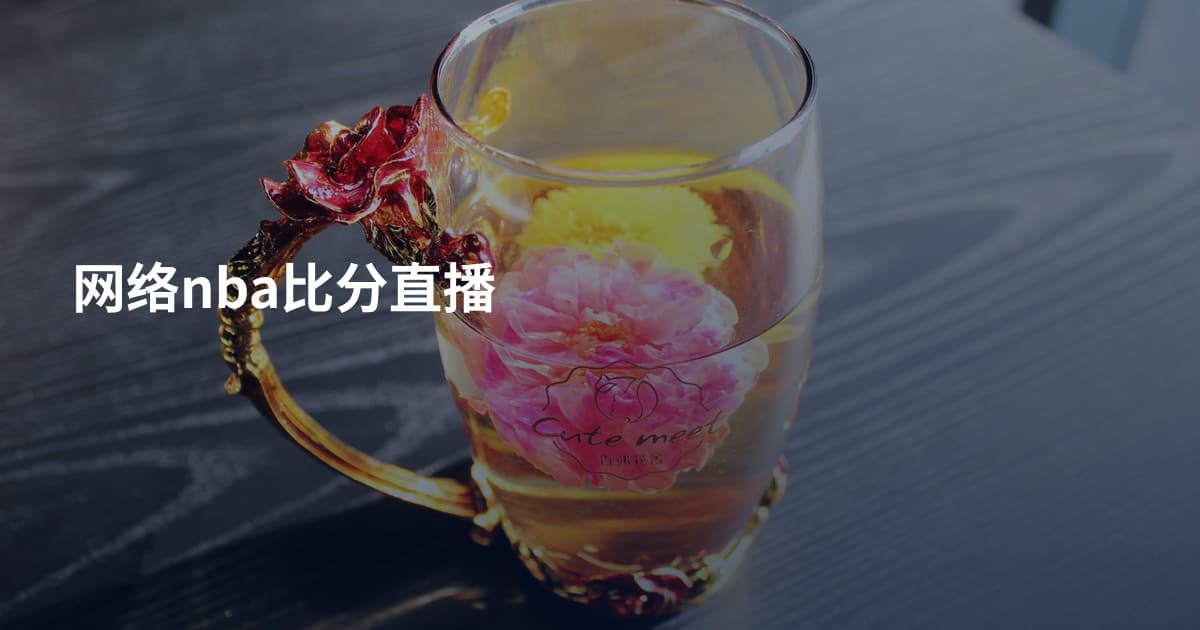 网络nba比分直播