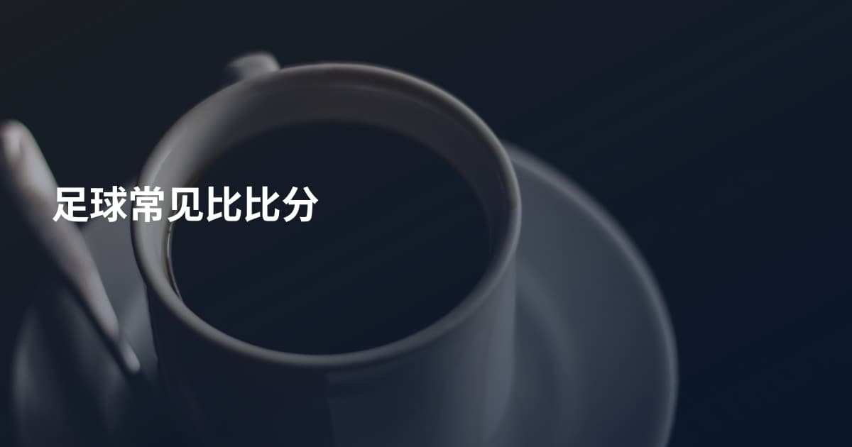 足球常见比比分