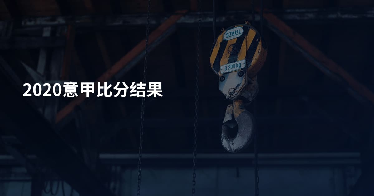 2020意甲比分结果