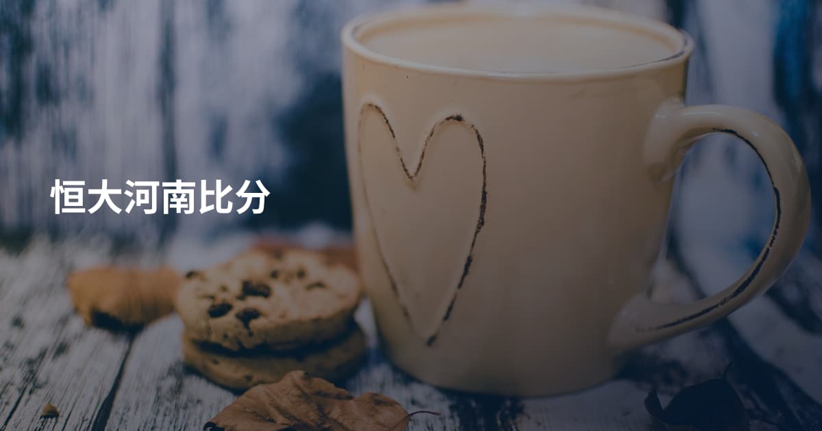 恒大河南比分
