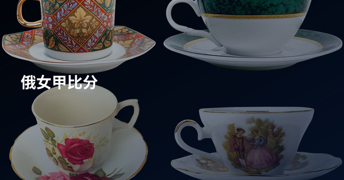 俄女甲比分