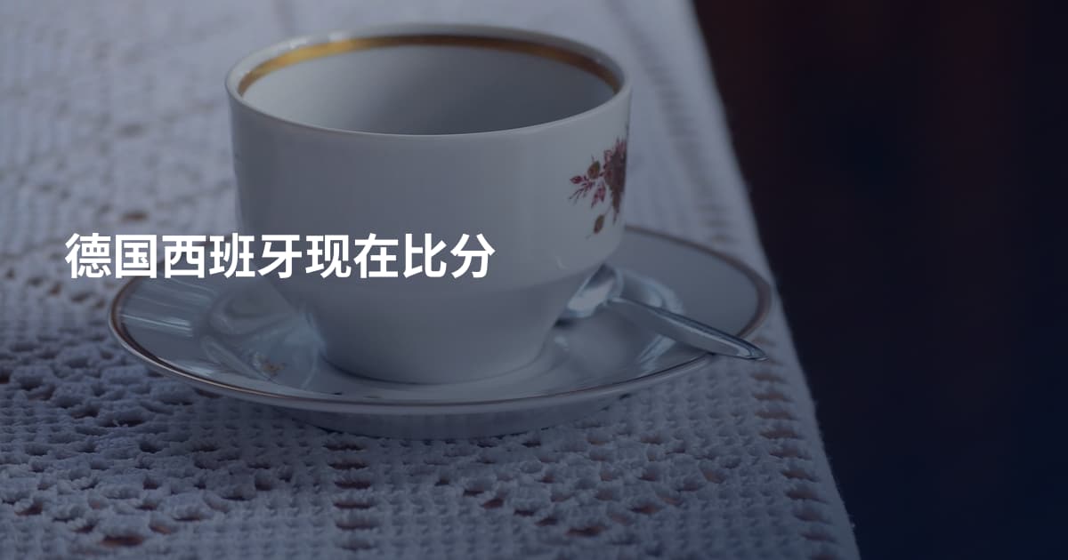 德国西班牙现在比分