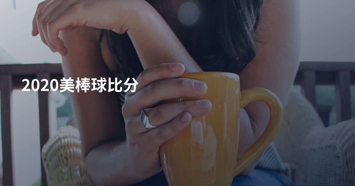 2020美棒球比分