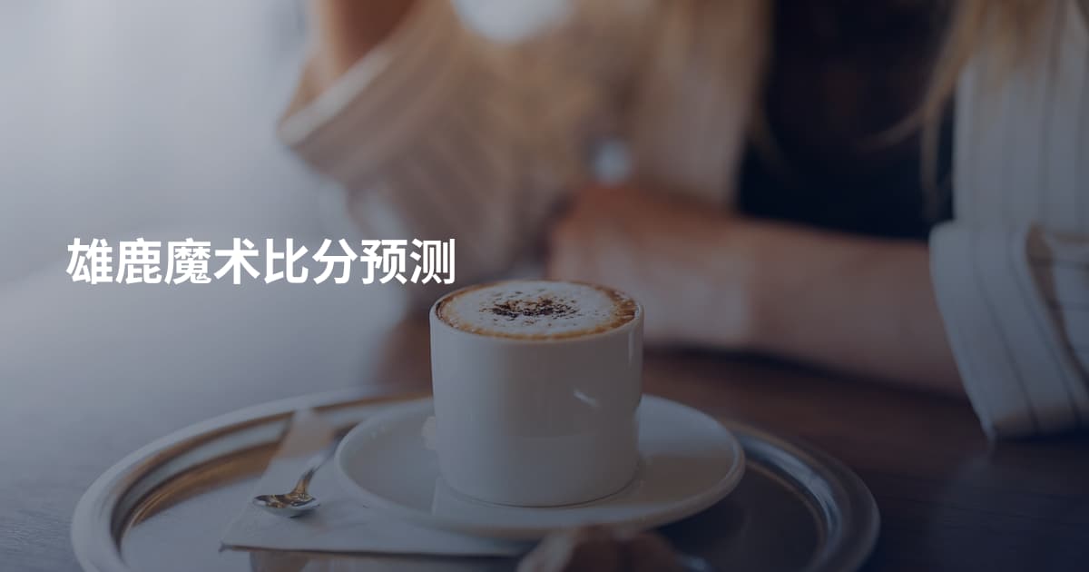 雄鹿魔术比分预测