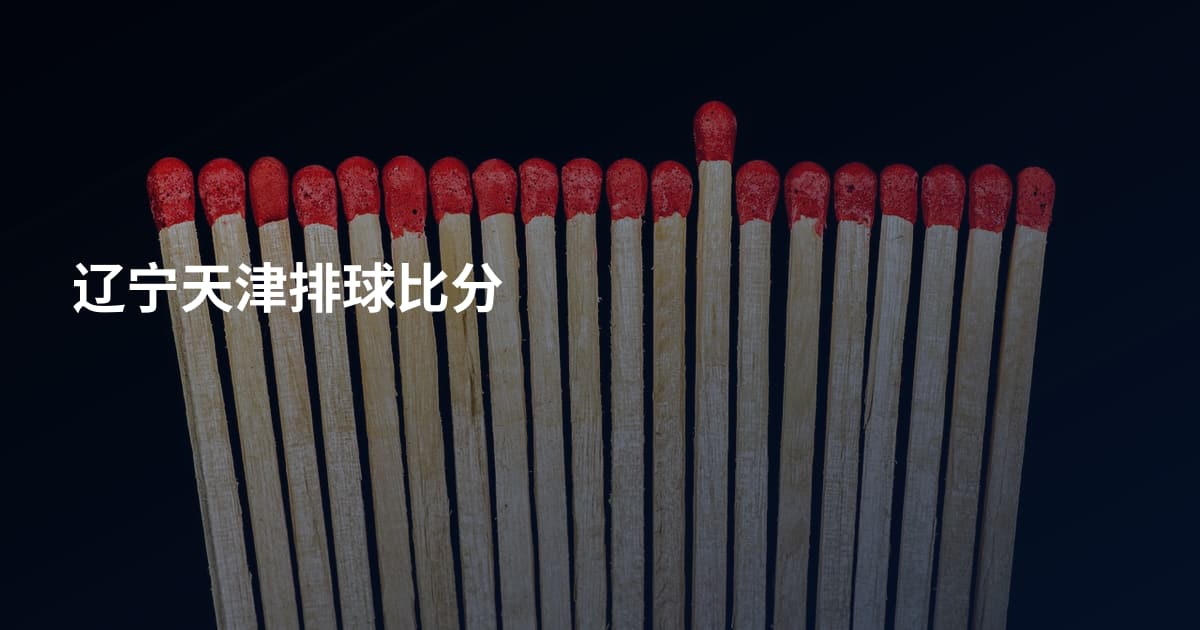 辽宁天津排球比分