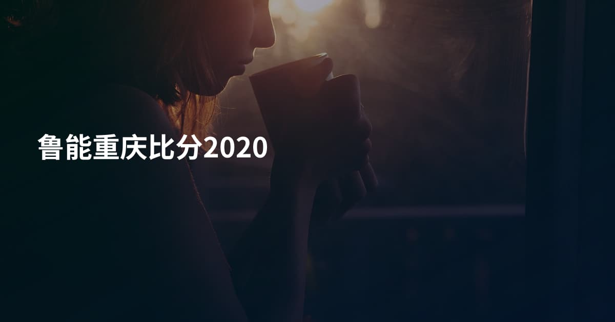 鲁能重庆比分2020