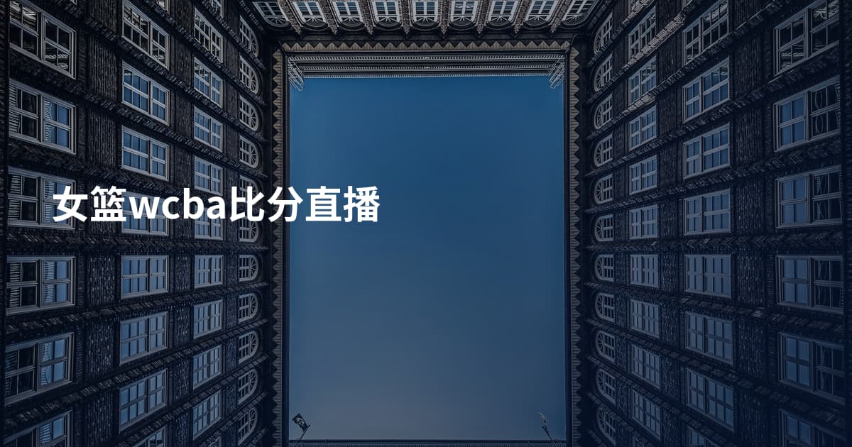女篮wcba比分直播