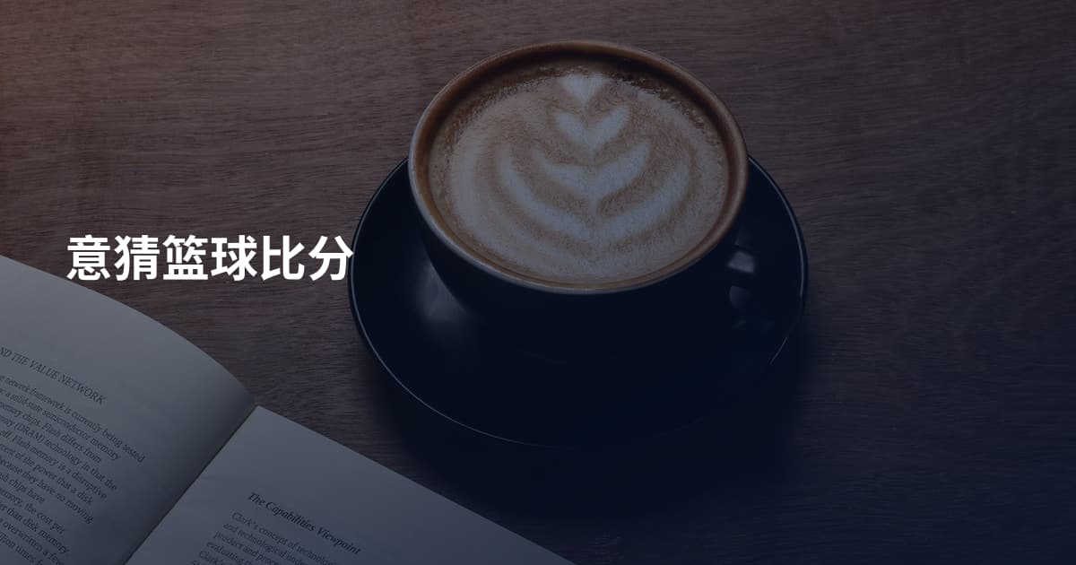 意猜篮球比分