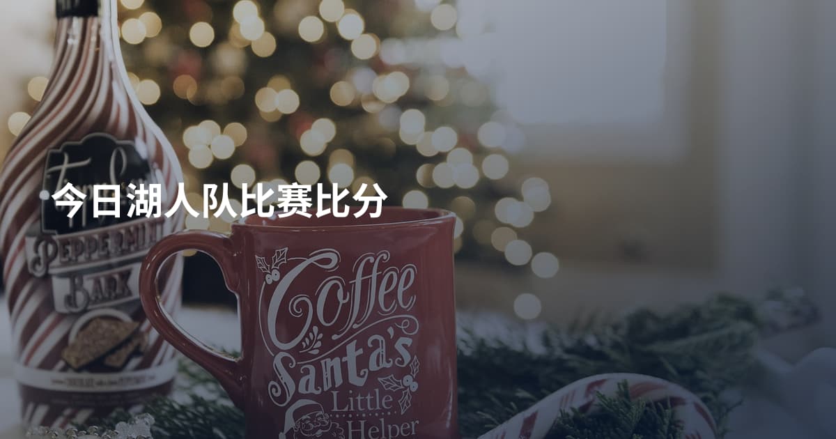 今日湖人队比赛比分