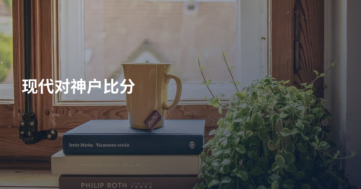 现代对神户比分