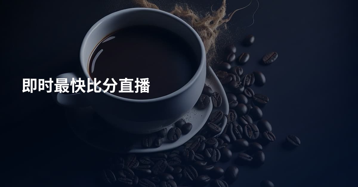 即时最快比分直播