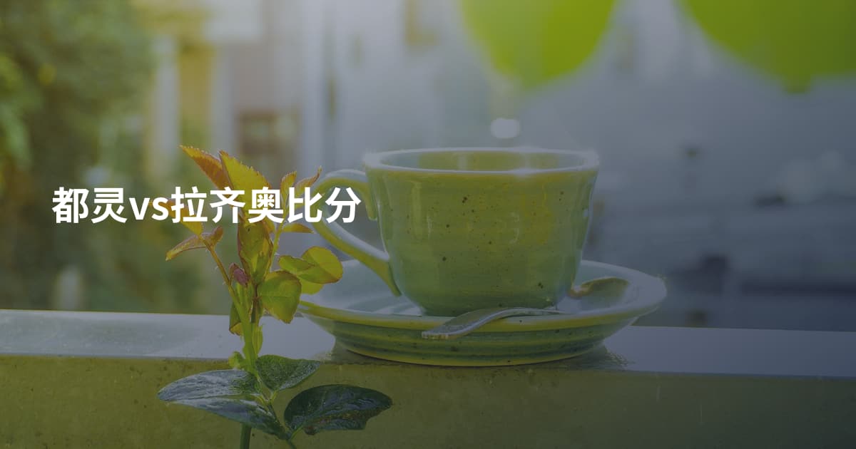 都灵vs拉齐奥比分