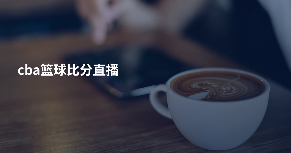 cba篮球比分直播