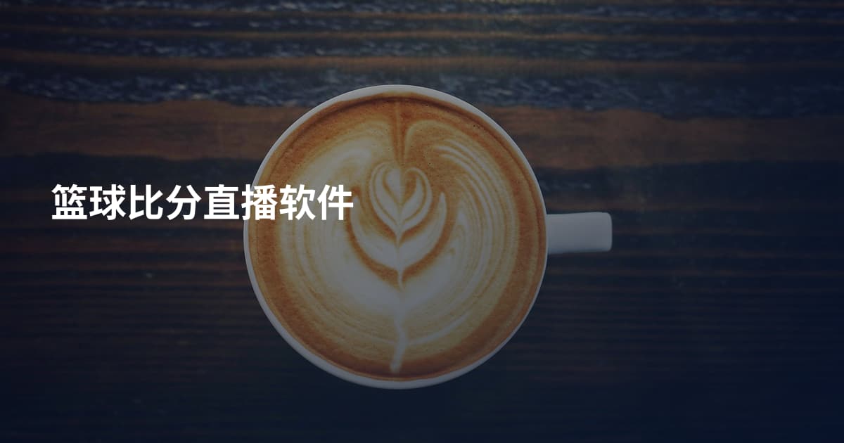 篮球比分直播软件