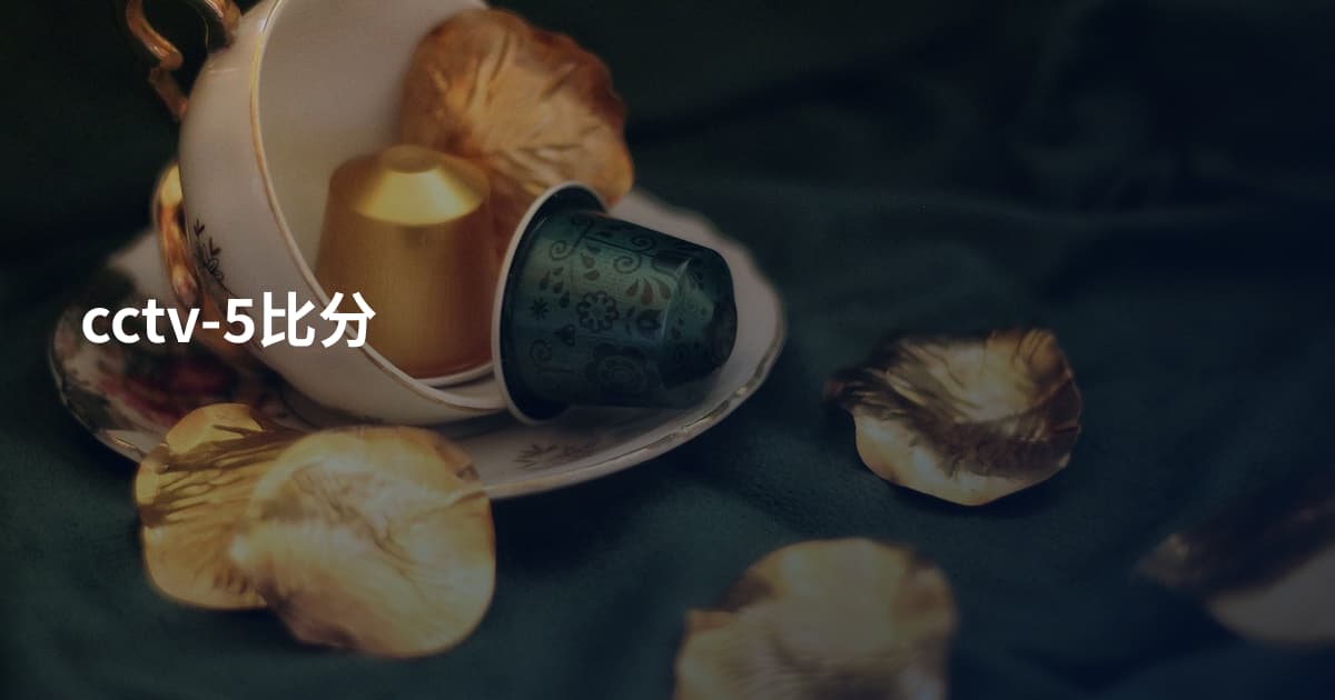 cctv-5比分