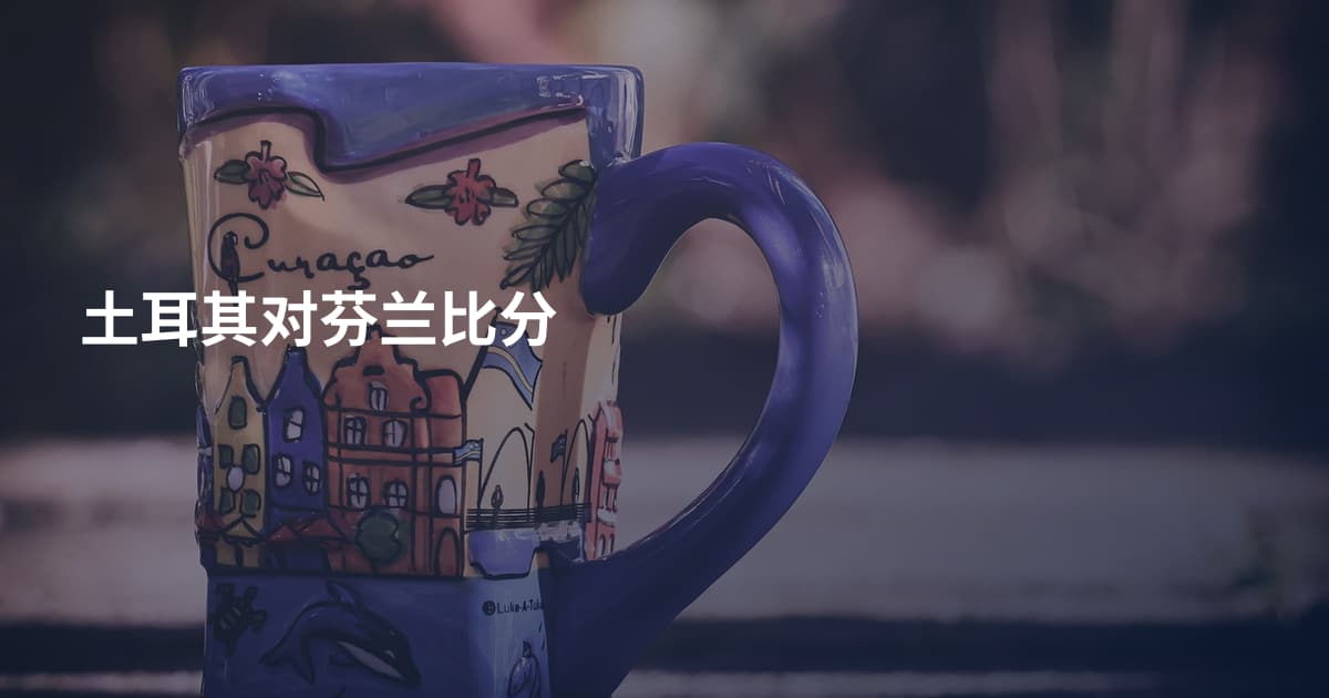 土耳其对芬兰比分