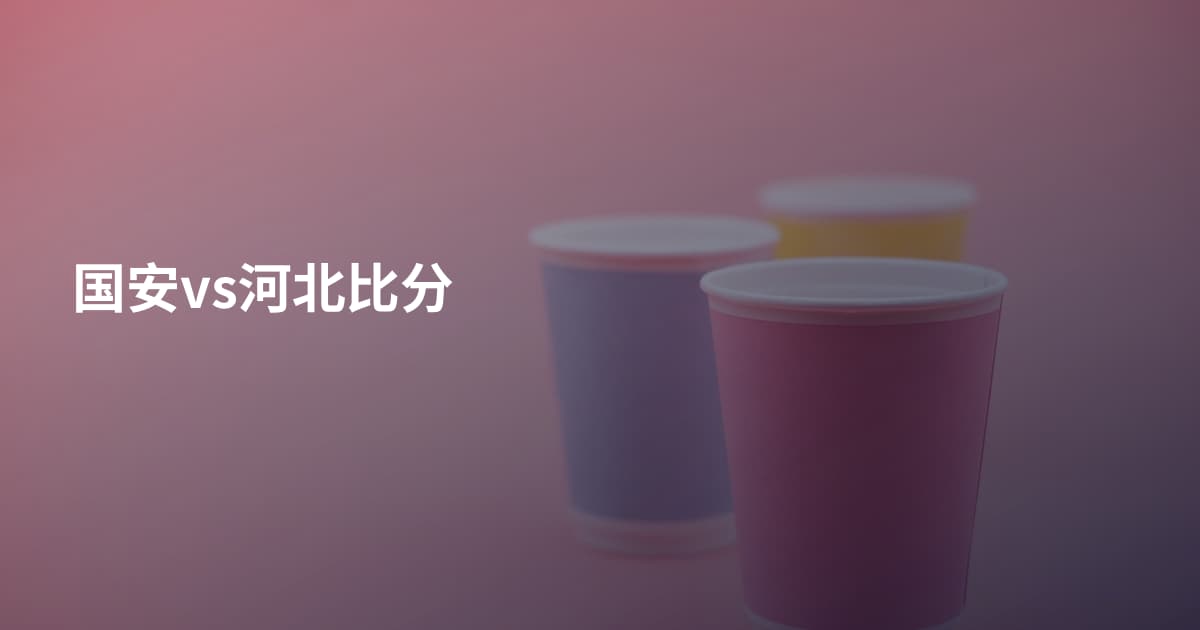 国安vs河北比分