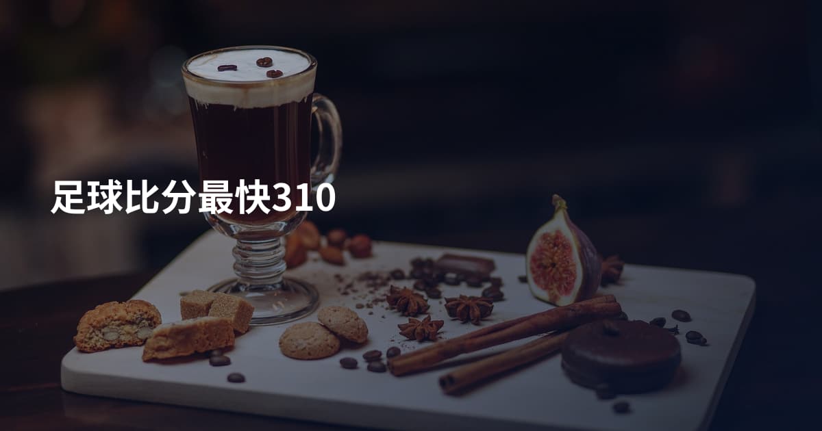 足球比分最快310