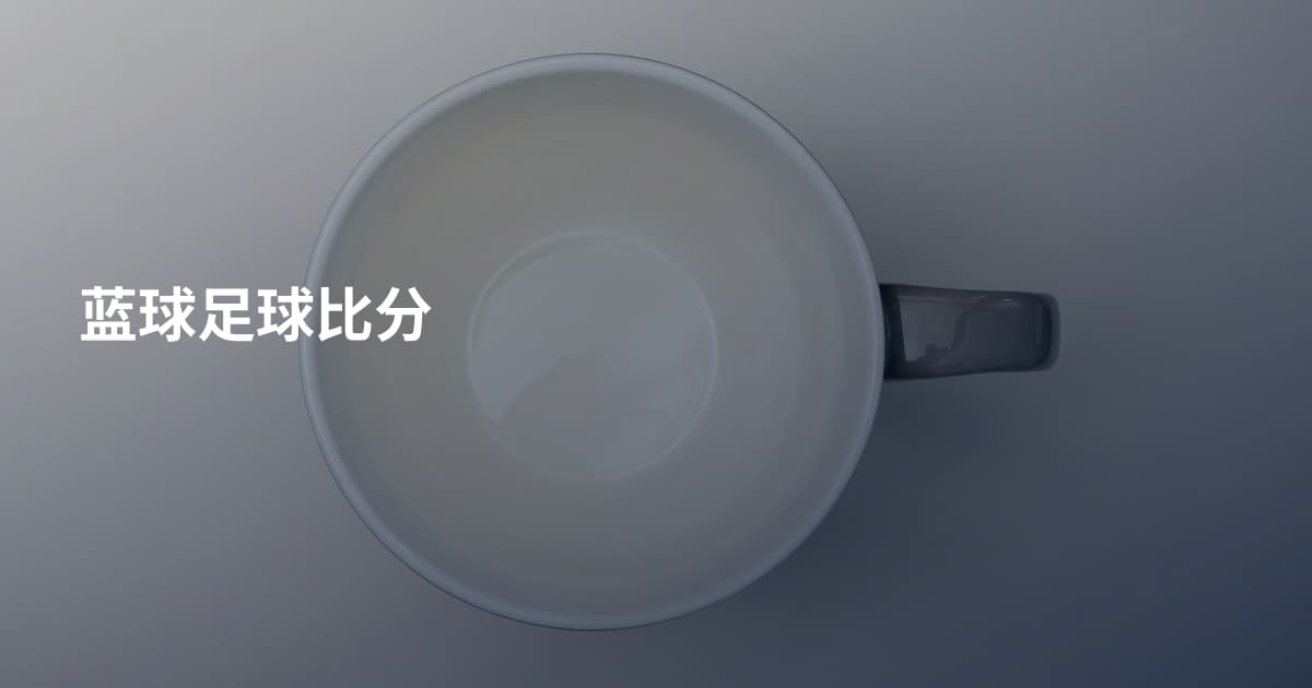 蓝球足球比分